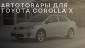 Автотовары для TOYOTA Corolla X