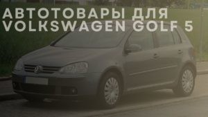 Автотовары для VOLKSWAGEN Golf 5