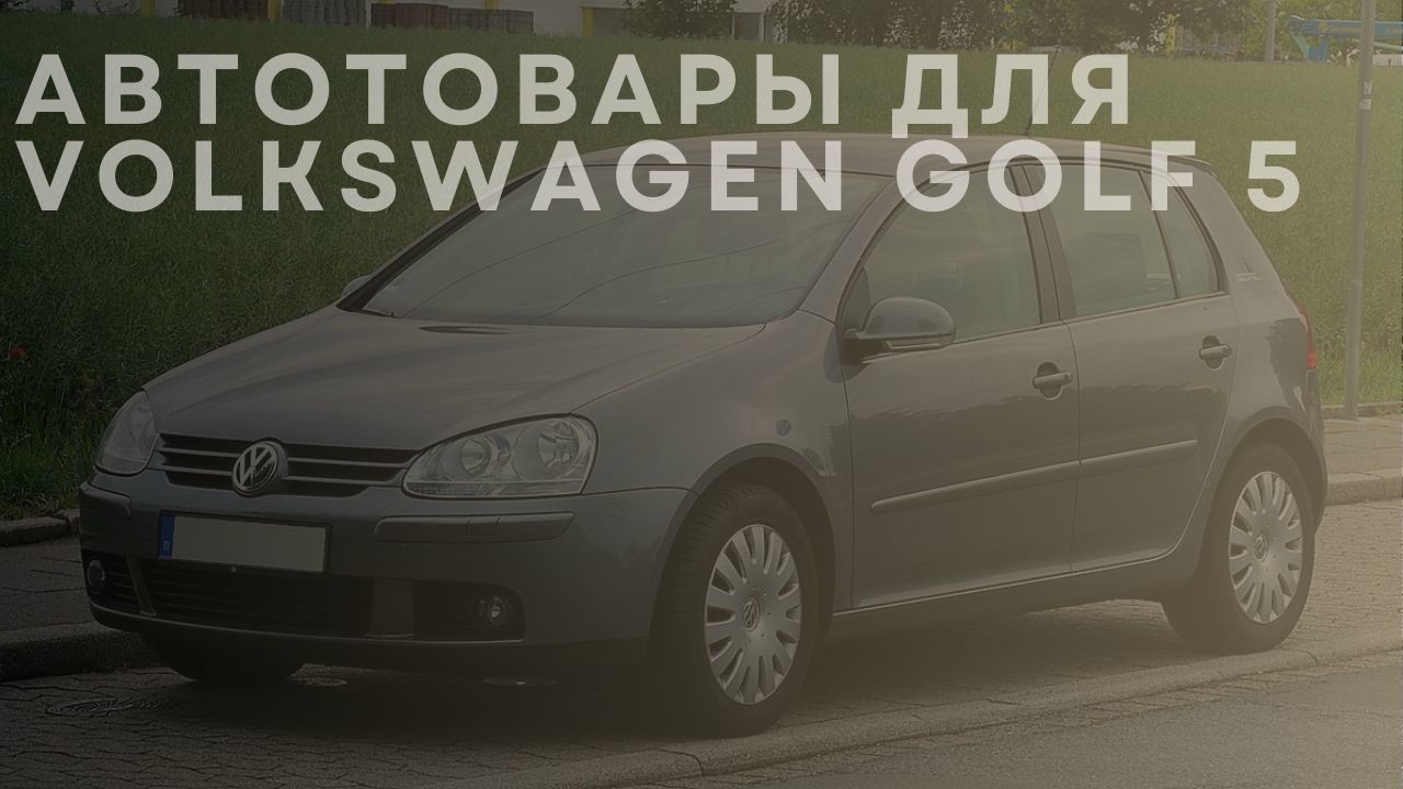 volkswagen-golf-5-1-ru