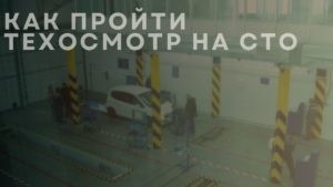 Как пройти техосмотр на СТО