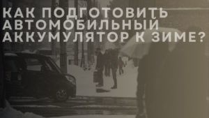 Как подготовить автомобильный аккумулятор к зиме?
