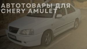 Автотовары для CHERY Amulet