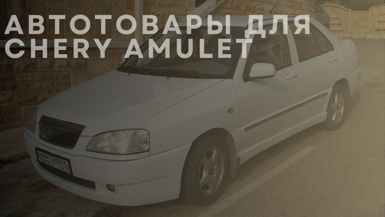 chery-amulet-ru