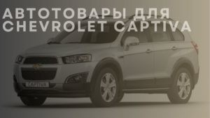 Автотовары для CHEVROLET Captiva