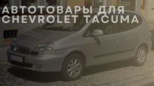 Автотовары для CHEVROLET Tacuma