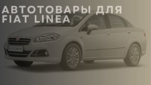 Автотовары для FIAT Linea