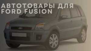 Автотовары для FORD Fusion