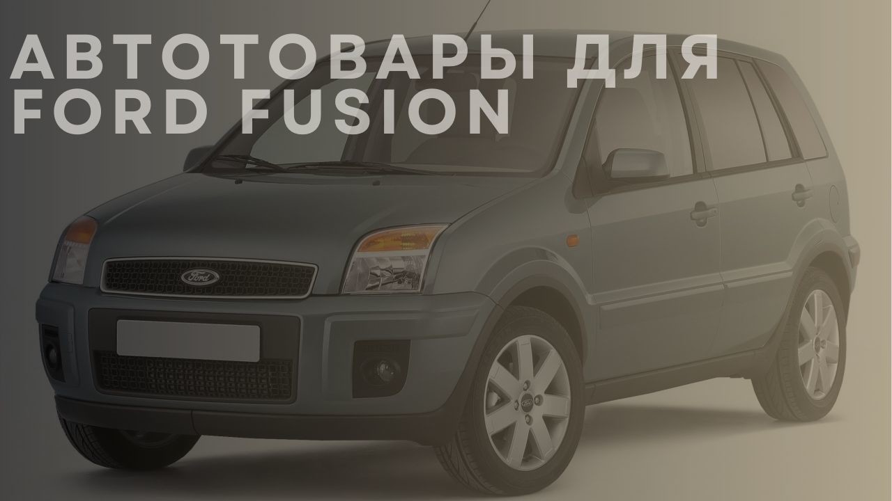 ford-fusion-2-ru