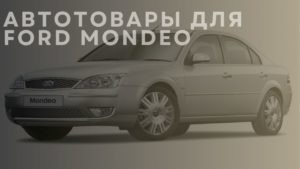 Автотовары для FORD Mondeo