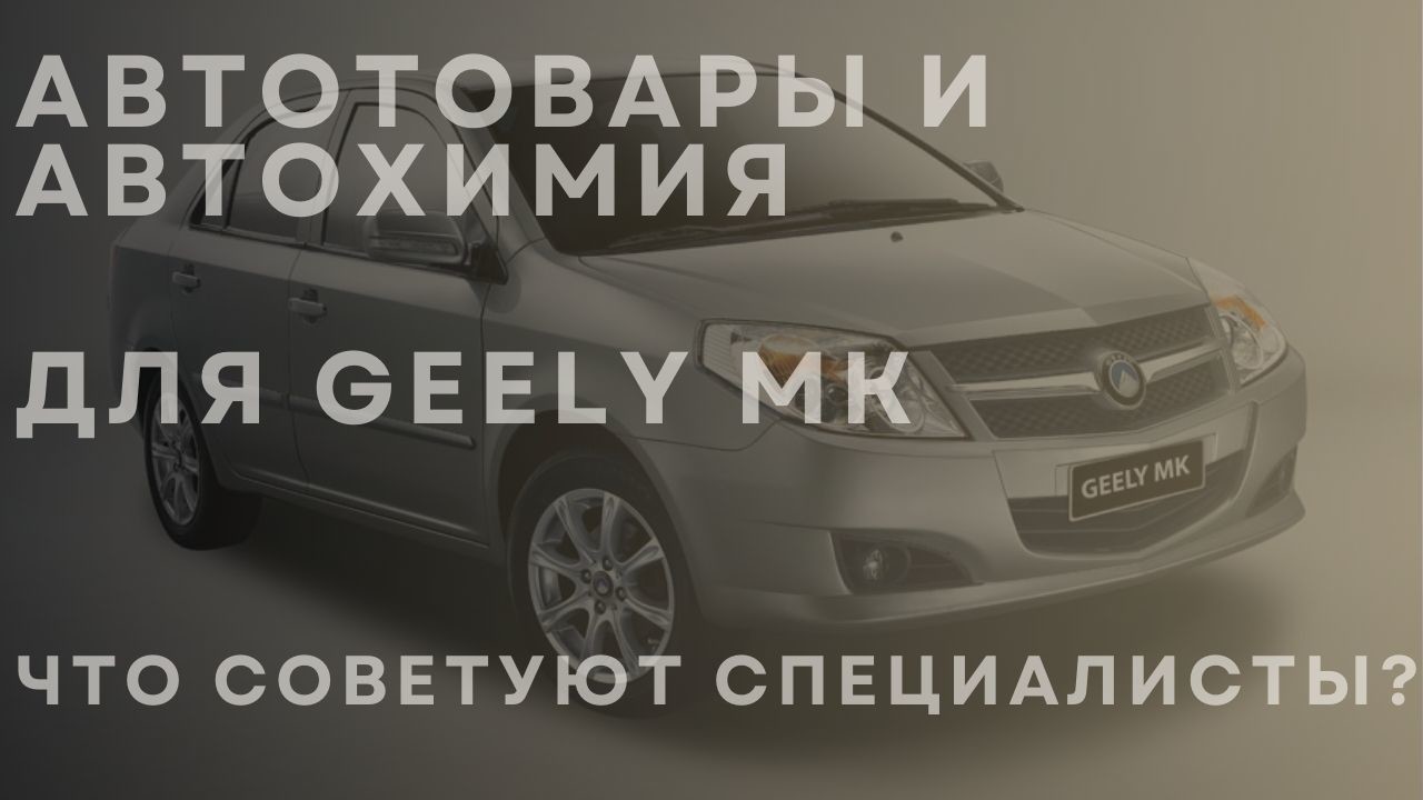 geely-mk-main-1-ru