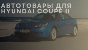 Автотовары для HYUNDAI Coupe II