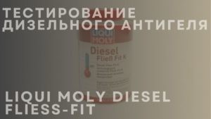 Тестирование дизельного антигеля LIQUI MOLY DIESEL FLIESS-FIT
