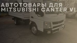 Автотовары для MITSUBISHI Canter VI
