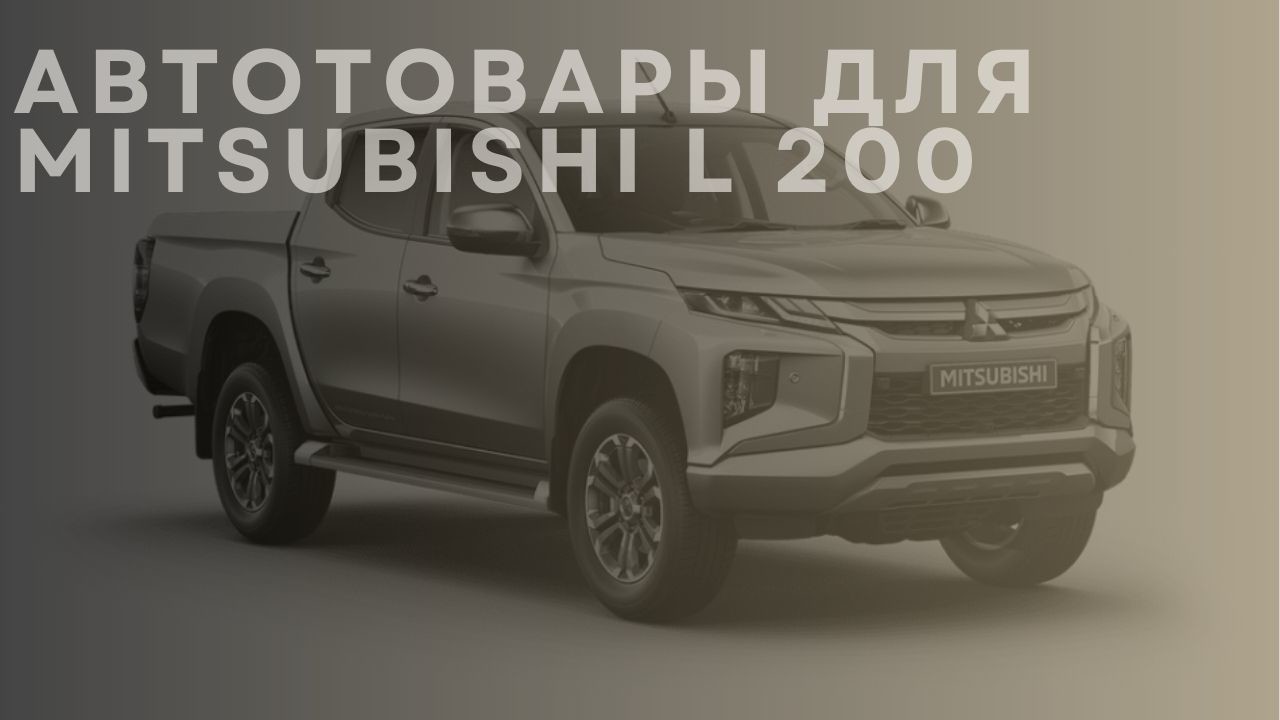 mitsubishi-l-200-1-ru