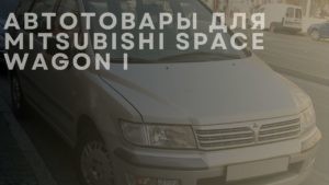 Автотовары для MITSUBISHI Space Wagon I