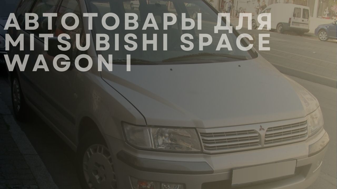 mitsubishi-space-wagon-ru