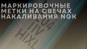 Маркировочные метки на свечах накаливания NGK