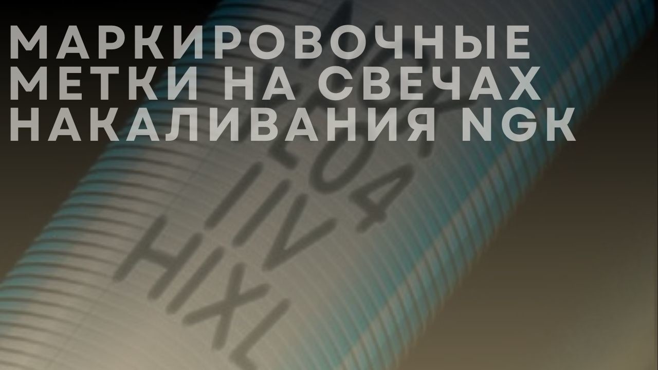 ngk-glow-plug-marking-1-ru