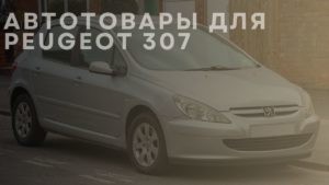 Автотовары для PEUGEOT 307
