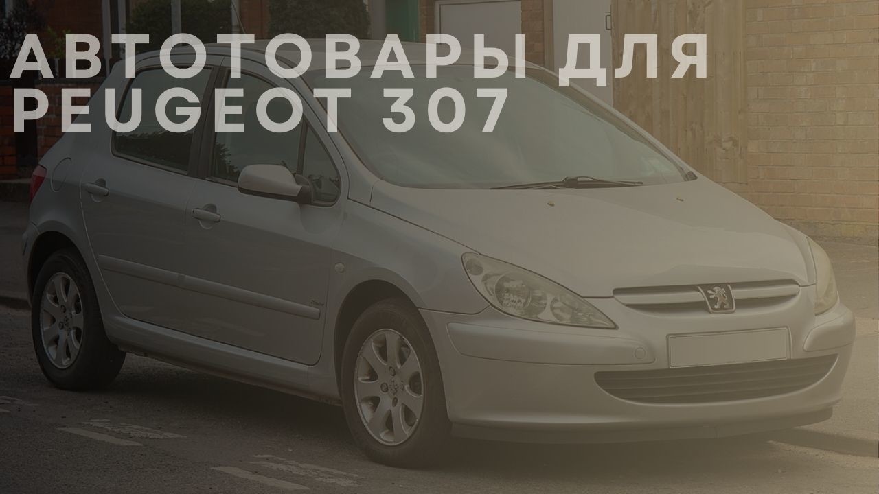 peugeot-307-1-ru