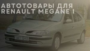 Автотовары для RENAULT Megane I