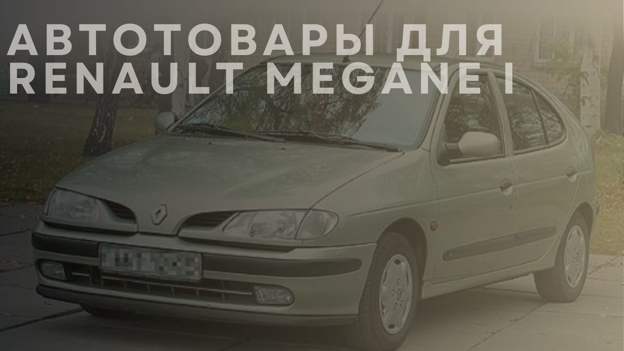renault-megane-i-1-main-ru