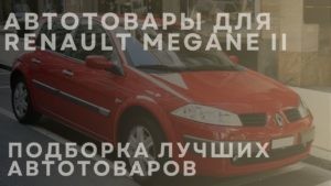 Автотовары для RENAULT Megane II: подборка лучших автотоваров
