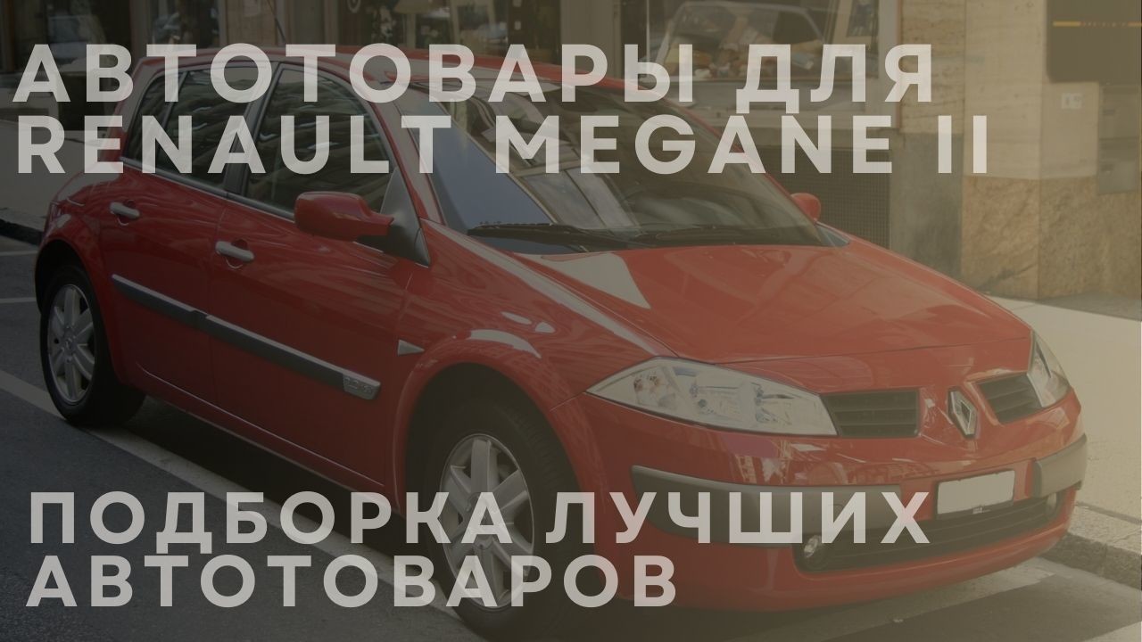 renault-megane-ii-1-ru