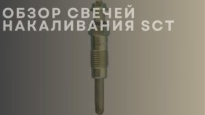Обзор свечей накаливания SCT