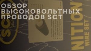 Обзор высоковольтных проводов SCT