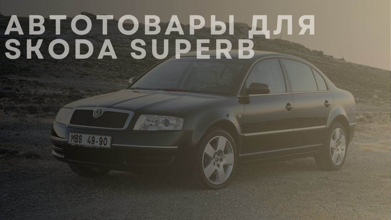 skoda-superb-1-ru