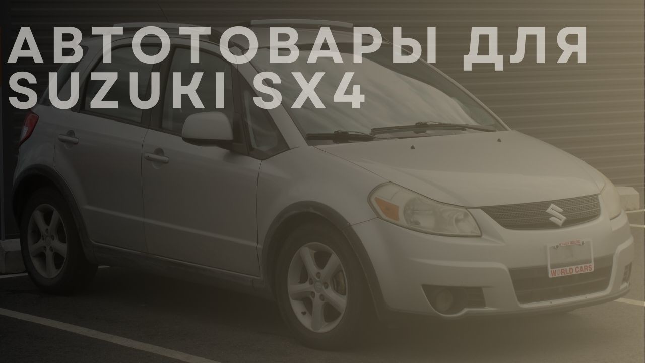 suzuki-sx4-1-ru