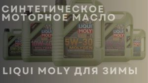Синтетическое моторное масло LIQUI MOLY для зимы