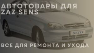 Автотовары для ZAZ Sens. Все для ремонта и ухода