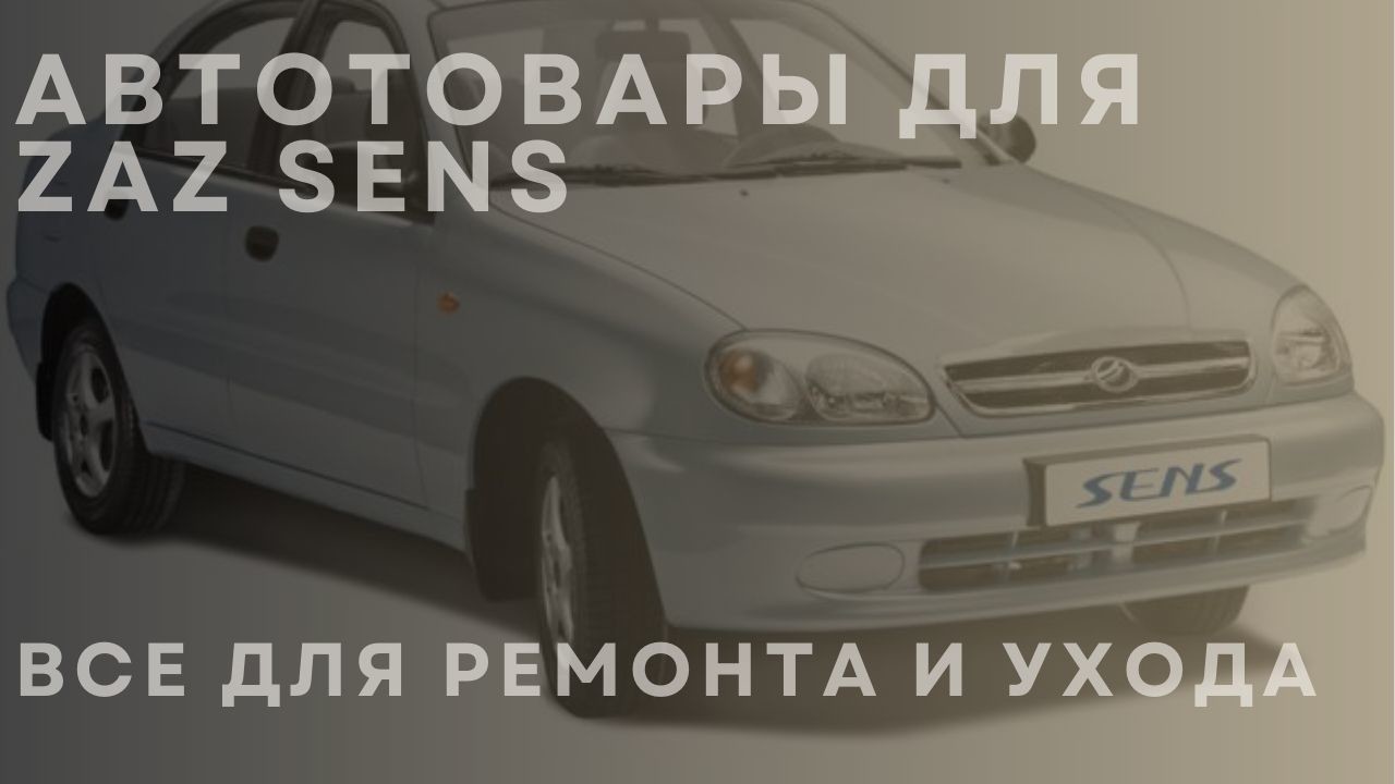 zaz-sens-1-ru