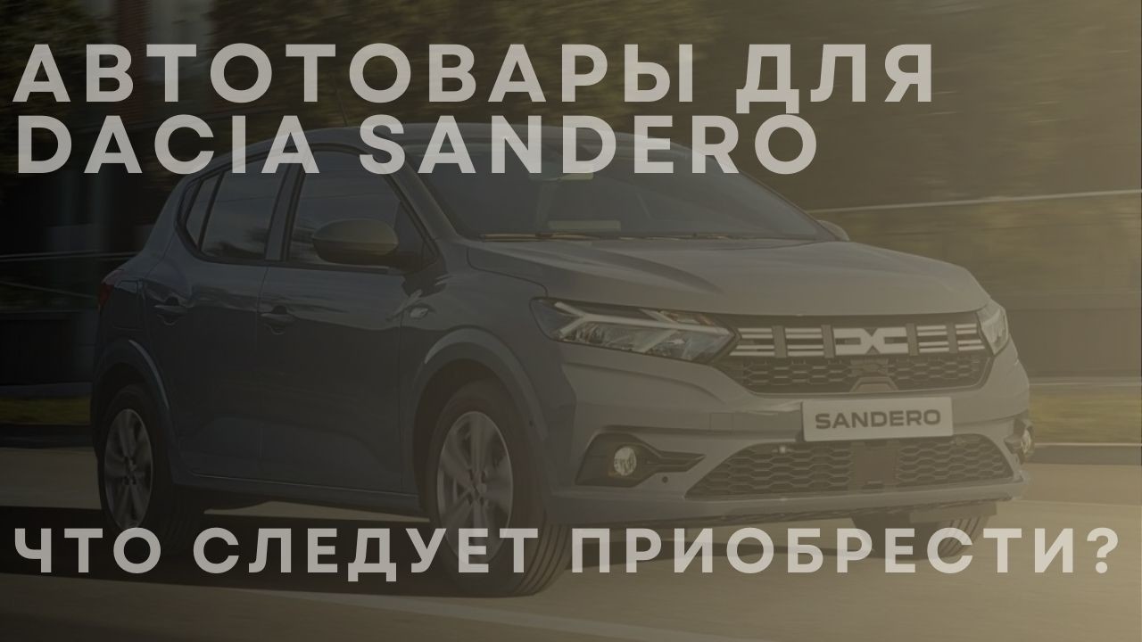 avt-dacia-sandero-ru