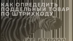 Как определить поддельный товар по штрихкоду