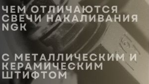 Чем отличаются свечи накаливания NGK с металлическим и керамическим штифтом