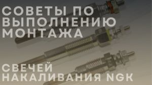 Советы по выполнению монтажа свечей накаливания NGK