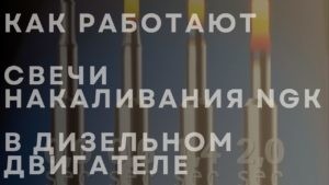 Как работают свечи накаливания NGK в дизельном двигателе