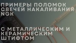 Примеры поломок свечей накаливания NGK с металлическим и керамическим штифтом