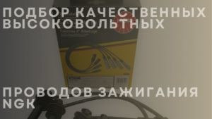 Подбор качественных высоковольтных проводов зажигания NGK