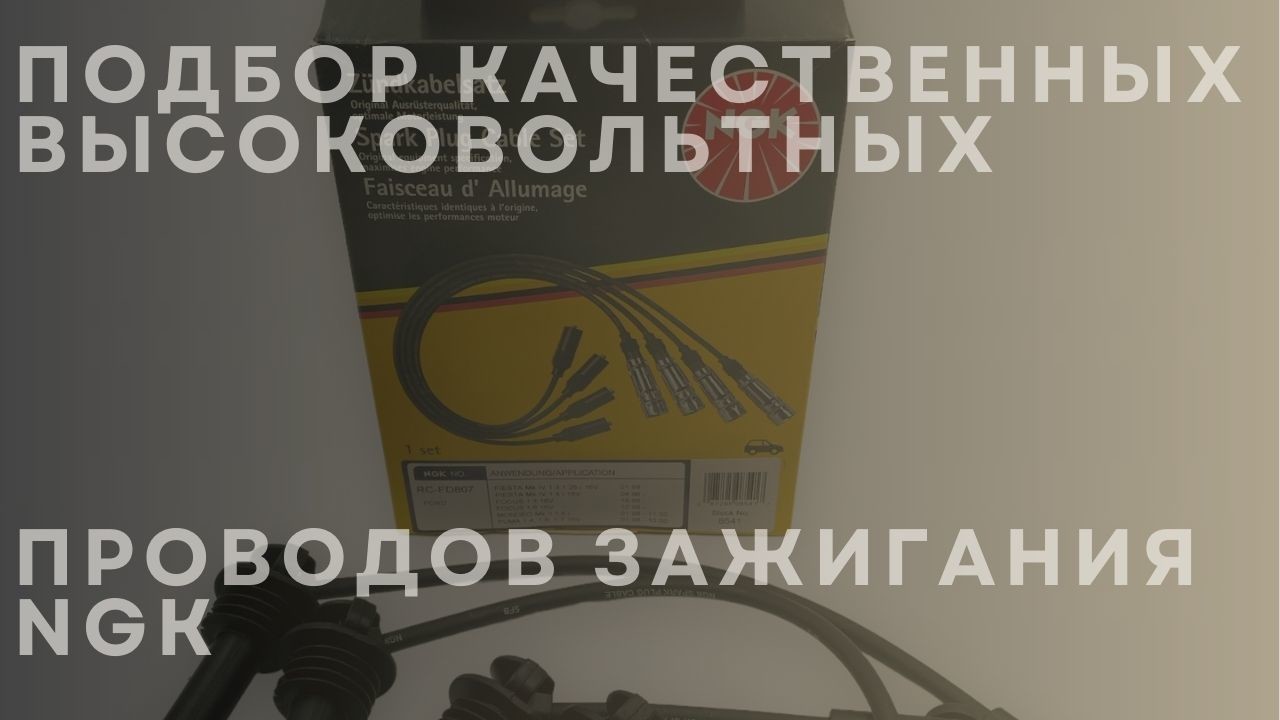 quality-ngk-wires-ru