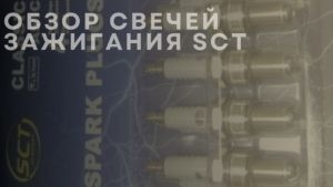 Обзор свeчей зaжигaния SCT