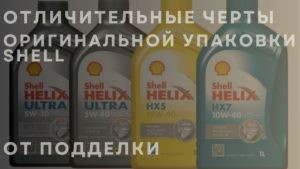 Отличительные черты оригинальной упаковки Shell от подделки
