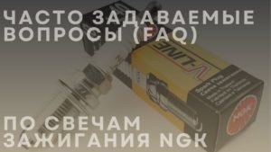 Часто задаваемые вопросы (FAQ) по свечам зажигания NGK
