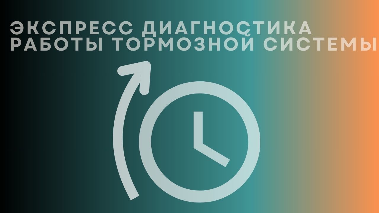 express-car-brake-diagnostic-ru