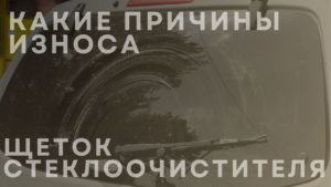 Какие причины износа щеток стеклоочистителя