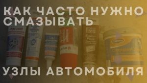 Как часто нужно смазывать узлы автомобиля