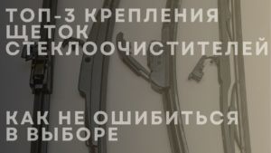 Топ-3 крепления щеток стеклоочистителей: как не ошибиться в выборе